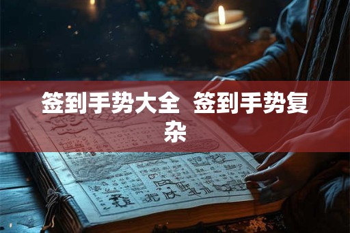 签到手势大全  签到手势复杂