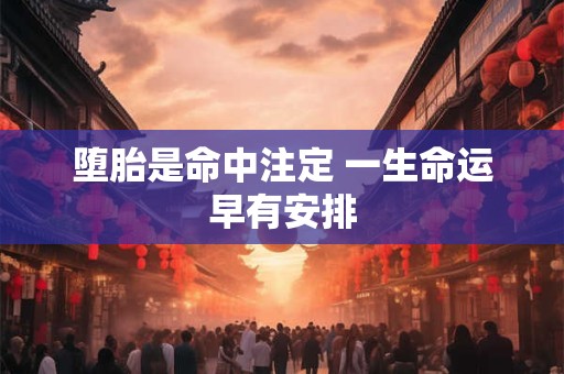 堕胎是命中注定 一生命运早有安排