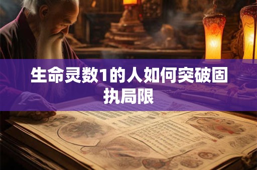 生命灵数1的人如何突破固执局限
