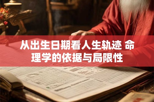 从出生日期看人生轨迹 命理学的依据与局限性