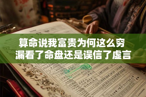 算命说我富贵为何这么穷 漏看了命盘还是误信了虚言