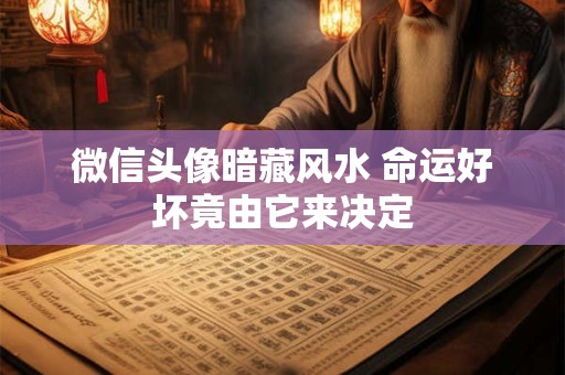 微信头像暗藏风水 命运好坏竟由它来决定