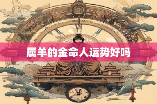属羊的金命人运势好吗