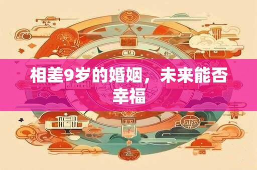 相差9岁的婚姻，未来能否幸福