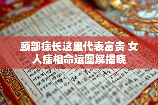颈部痣长这里代表富贵 女人痣相命运图解揭晓