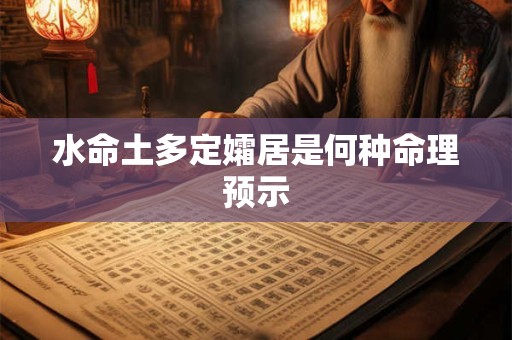 水命土多定孀居是何种命理预示