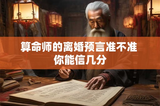 算命师的离婚预言准不准 你能信几分