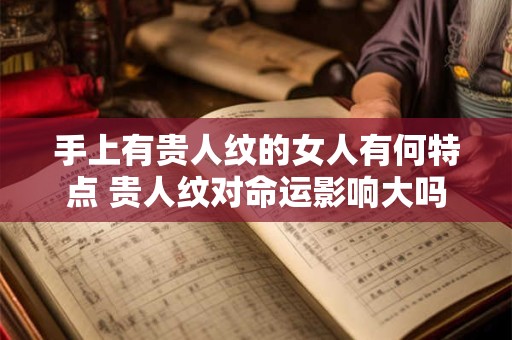手上有贵人纹的女人有何特点 贵人纹对命运影响大吗