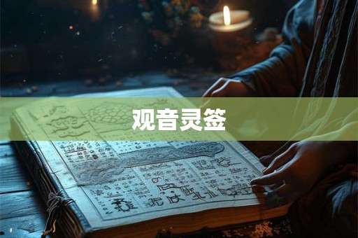 观音灵签