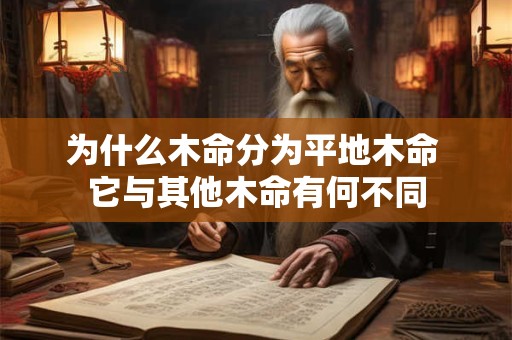 为什么木命分为平地木命 它与其他木命有何不同