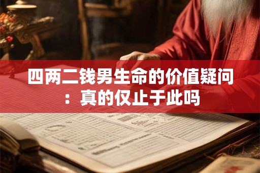 四两二钱男生命的价值疑问：真的仅止于此吗