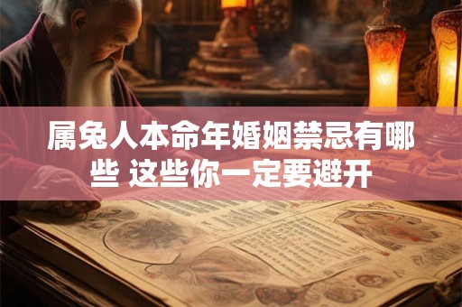 属兔人本命年婚姻禁忌有哪些 这些你一定要避开