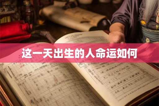 这一天出生的人命运如何