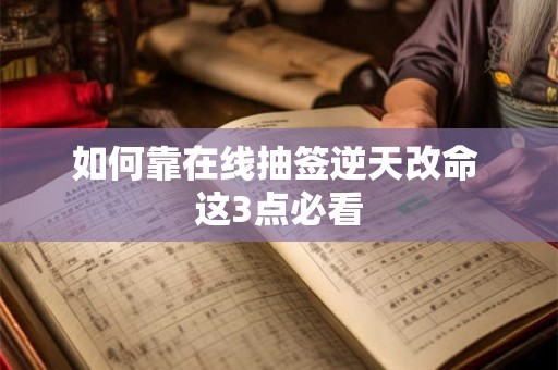 如何靠在线抽签逆天改命 这3点必看