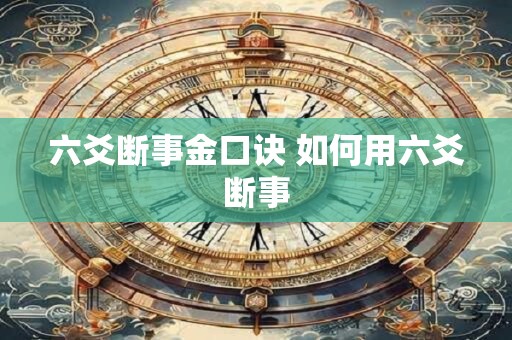 六爻断事金口诀 如何用六爻断事 六爻断事金口诀 如何用六爻断事