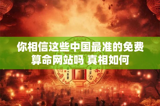 你相信这些中国最准的免费算命网站吗 真相如何