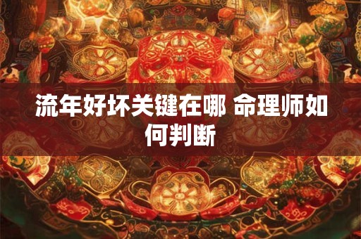 流年好坏关键在哪 命理师如何判断