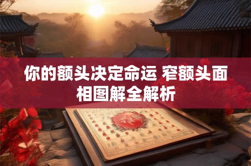 你的额头决定命运 窄额头面相图解全解析