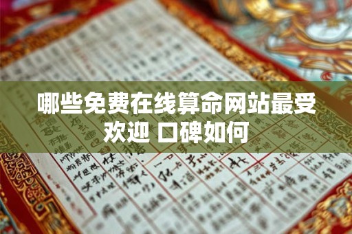 哪些免费在线算命网站最受欢迎 口碑如何