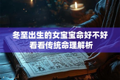 冬至出生的女宝宝命好不好 看看传统命理解析