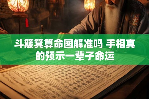 斗簸箕算命图解准吗 手相真的预示一辈子命运