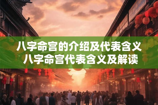 八字命宫的介绍及代表含义 八字命宫代表含义及解读