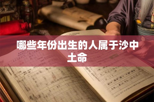 哪些年份出生的人属于沙中土命