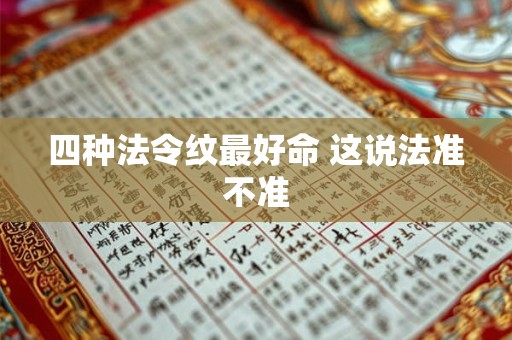 四种法令纹最好命 这说法准不准