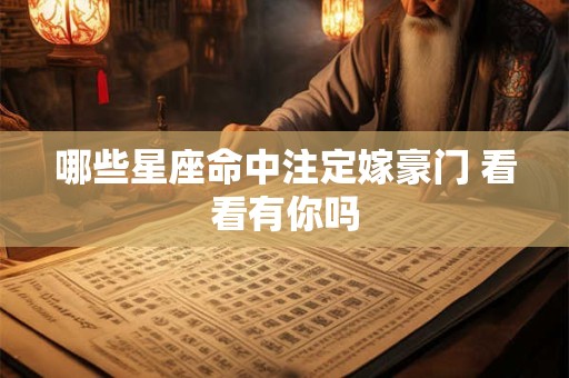 哪些星座命中注定嫁豪门 看看有你吗