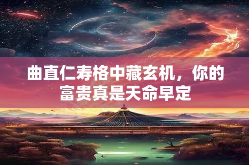 曲直仁寿格中藏玄机，你的富贵真是天命早定