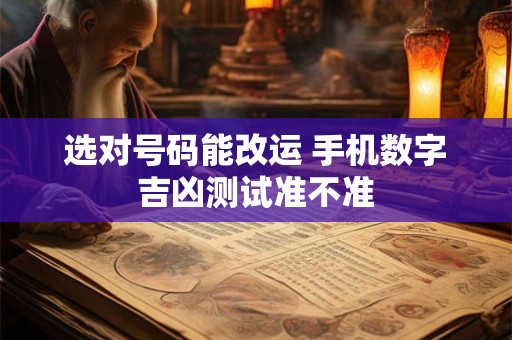 选对号码能改运 手机数字吉凶测试准不准