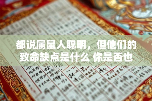都说属鼠人聪明，但他们的致命缺点是什么 你是否也中招了