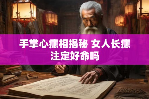 手掌心痣相揭秘 女人长痣注定好命吗