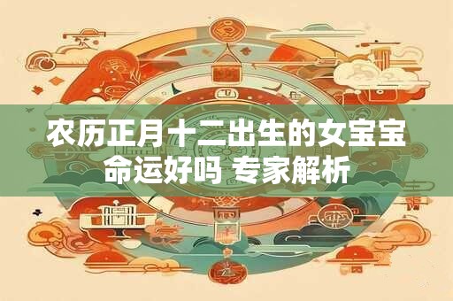 农历正月十二出生的女宝宝命运好吗 专家解析