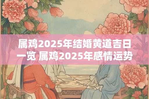 属鸡2026年结婚黄道吉日一览 属鸡2026年感情运势好吗
