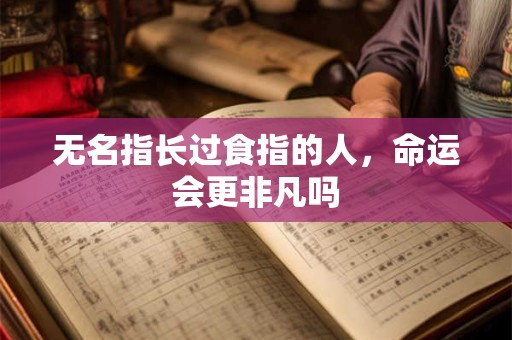 无名指长过食指的人，命运会更非凡吗