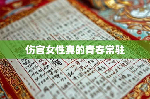 伤官女性真的青春常驻