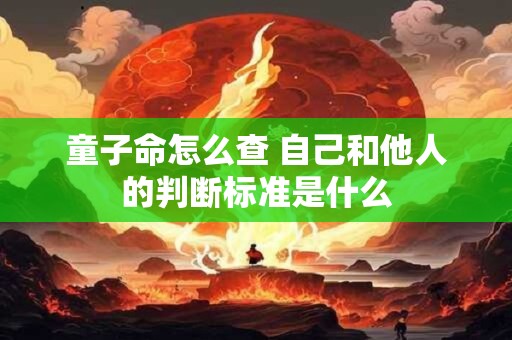 童子命怎么查 自己和他人的判断标准是什么
