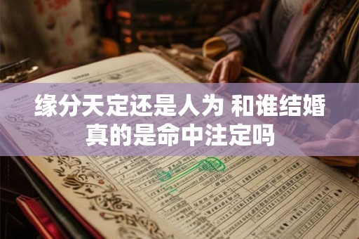 缘分天定还是人为 和谁结婚真的是命中注定吗