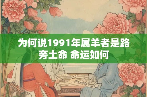 为何说1991年属羊者是路旁土命 命运如何
