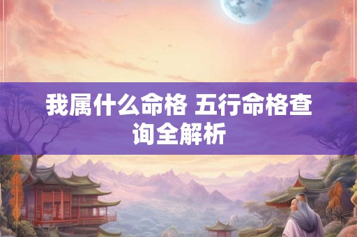 我属什么命格 五行命格查询全解析