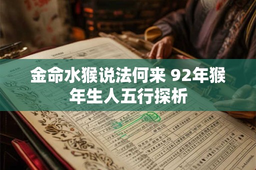 金命水猴说法何来 92年猴年生人五行探析 金命水猴说法何来 92年猴年生人五行探析