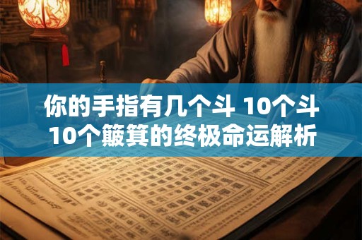 你的手指有几个斗 10个斗10个簸箕的终极命运解析