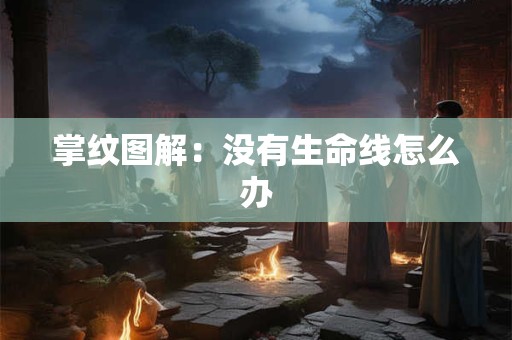掌纹图解：没有生命线怎么办