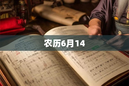 农历6月14 农历6月14