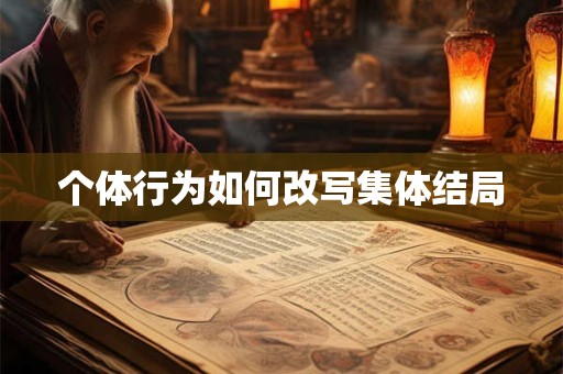 个体行为如何改写集体结局