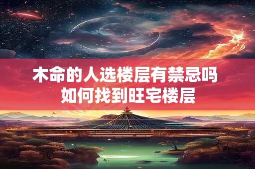木命的人选楼层有禁忌吗 如何找到旺宅楼层