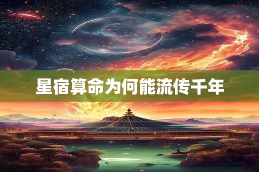 星宿算命为何能流传千年