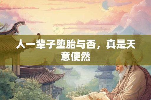 人一辈子堕胎与否，真是天意使然