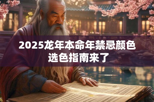 2025龙年本命年禁忌颜色 选色指南来了